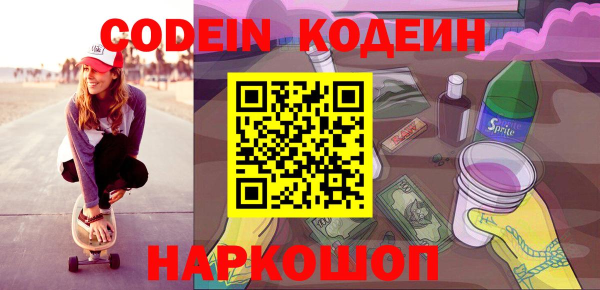 Тихвин  Codein Purple Drank  Вход с VPN  Кодеиновый сироп Lean напиток Lean (лин) 